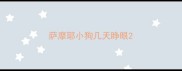 萨摩耶小狗几天睁眼