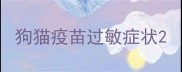 狗猫疫苗过敏症状
