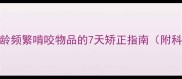 边境牧羊犬2月龄频繁啃咬物品的7天矫正指南附科学训练方案
