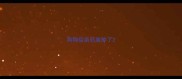 狗狗疫苗后脸肿了