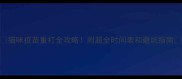 猫咪疫苗重打全攻略附超全时间表和避坑指南