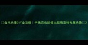 金毛头像DIY全攻略手残党也能做出超萌宠物专属头像