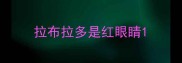 拉布拉多是红眼睛