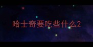 哈士奇要吃些什么