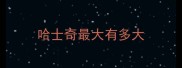 哈士奇最大有多大