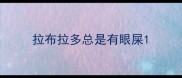 拉布拉多总是有眼屎