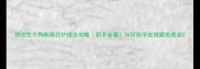 刚出生小狗断尾巴护理全攻略新手必看如何科学处理避免感染