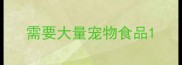 需要大量宠物食品