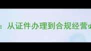 开宠物店全流程指南从证件办理到合规经营必读的12项关键信息