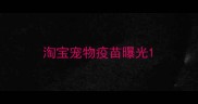 淘宝宠物疫苗曝光
