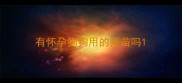 有怀孕狗狗用的疫苗吗