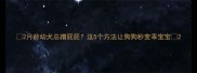 2月龄幼犬总蹭屁屁这5个方法让狗狗秒变乖宝宝