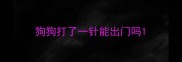 狗狗打了一针能出门吗