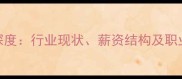 南京宠物医生工资水平深度行业现状薪资结构及职业发展路径最新数据