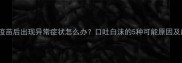 猫咪接种疫苗后出现异常症状怎么办口吐白沫的5种可能原因及应对指南