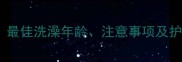 夏季幼犬洗澡指南最佳洗澡年龄注意事项及护理技巧最新版