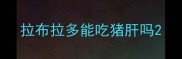 拉布拉多能吃猪肝吗