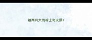 给两月大的哈士奇洗澡