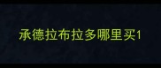 承德拉布拉多哪里买