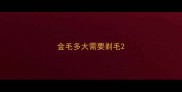 金毛多大需要剃毛