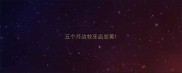 五个月边牧牙齿发黄