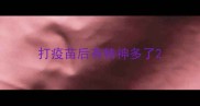 打疫苗后有精神多了