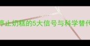 幼犬喂养关键期3月龄停止奶糕的5大信号与科学替代方案附换粮全攻略