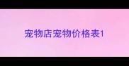 宠物店宠物价格表