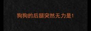 狗狗的后腿突然无力是