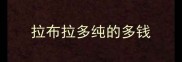 拉布拉多纯的多钱