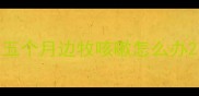 五个月边牧咳嗽怎么办