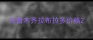 乌鲁木齐拉布拉多价格