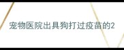 宠物医院出具狗打过疫苗的