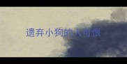遗弃小狗的人可恨