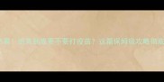 养猫人必看绝育到底要不要打疫苗这篇保姆级攻略彻底说清楚