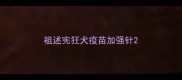 祖述宪狂犬疫苗加强针
