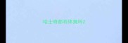 哈士奇都有体臭吗