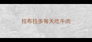 拉布拉多每天吃牛肉
