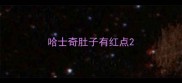 哈士奇肚子有红点