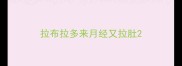 拉布拉多来月经又拉肚