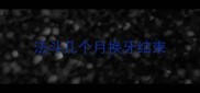法斗几个月换牙结束
