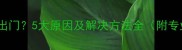 狗狗突然不愿出门5大原因及解决方法全附专业兽医建议