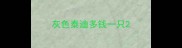 灰色泰迪多钱一只