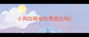 小狗拉稀能吃思密达吗