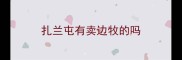 扎兰屯有卖边牧的吗