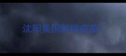 沈阳美国辉瑞疫苗