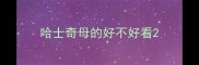 哈士奇母的好不好看