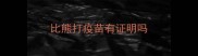 比熊打疫苗有证明吗
