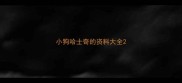 小狗哈士奇的资料大全