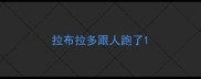拉布拉多跟人跑了